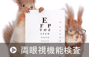両眼視機能検査のイメージ