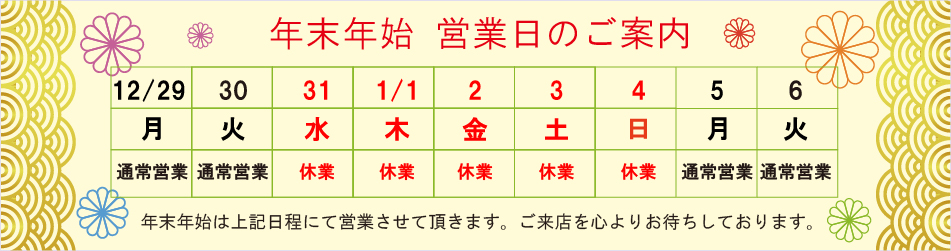 2025年末年始休業日のご案内